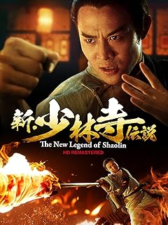 新・少林寺伝説 HDリマスター版(字幕版)