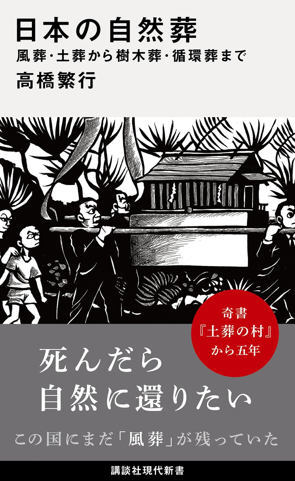 Amazon.co.jp: 日本の自然葬 風葬・土葬から樹木葬・循環葬まで