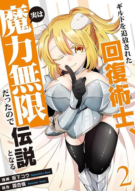 『ギルドを追放された回復術士、実は魔力無限だったので規格外の回復魔法で伝説となる【電子単行本版】２』の表紙イラスト 電子書籍 漫画