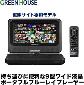 Amazon | グリーンハウス 9インチポータブルBlu-rayプレーヤー 車載