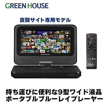 グリーンハウス 9型 ポータブルブルーレイプレーヤー GH-PBD9AED グリーンハウス 9型ポータブルブルーレイディスクプレーヤー