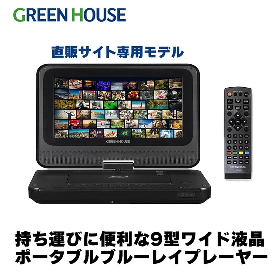 Amazon | グリーンハウス 9インチポータブルBlu-rayプレーヤー