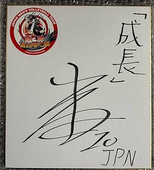 サミオヤマザキ サイン色紙 Amazon.co.jp: 龍神NIPPON 2023 山本智大 選手 サイン色紙 YX