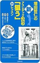 Amazon.co.jp: 増田 哲仁: 本