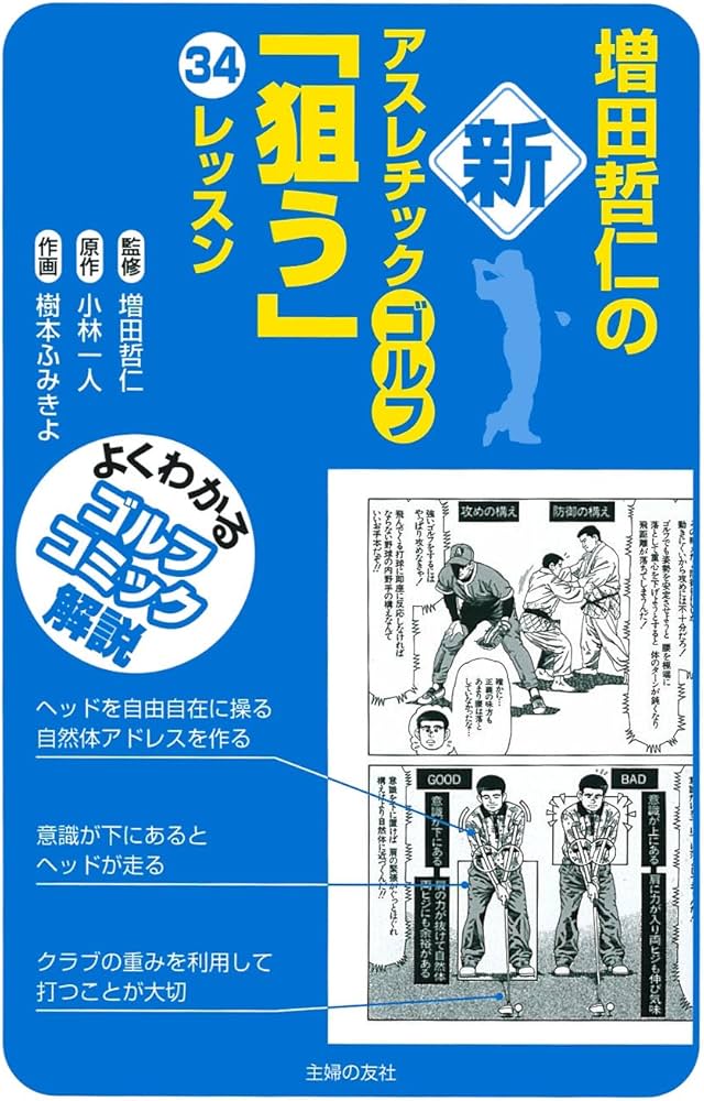 増田哲仁の新アスレチックゴルフ「狙う」34レッスン : よくわかるゴルフコミッ… 増田哲仁の新アスレチックゴルフ「狙う」34レッスン―よくわかる