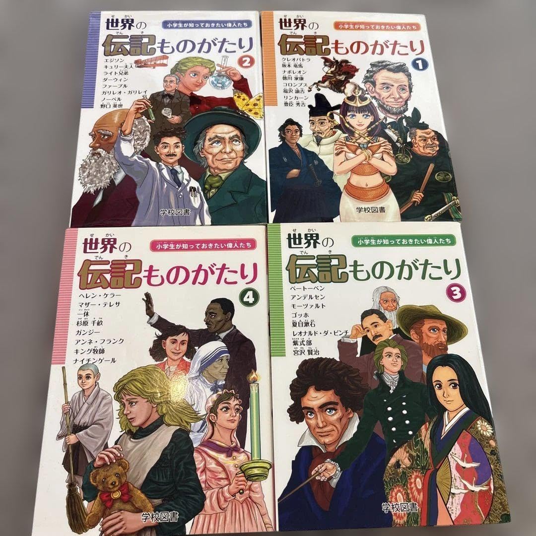 絵本版新こども伝記ものがたり 全24巻セット チャイルド本社 全巻