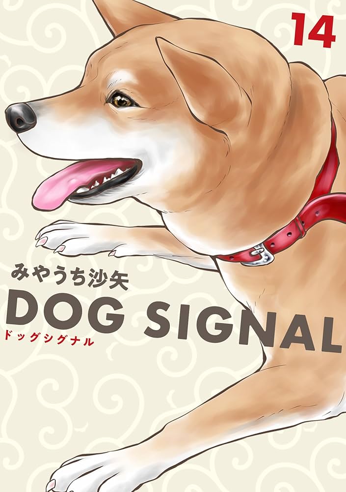 DOG SIGNAL 全巻 新品 / 特典あり ドッグシグナル DOG SIGNAL (1-13巻 最新刊