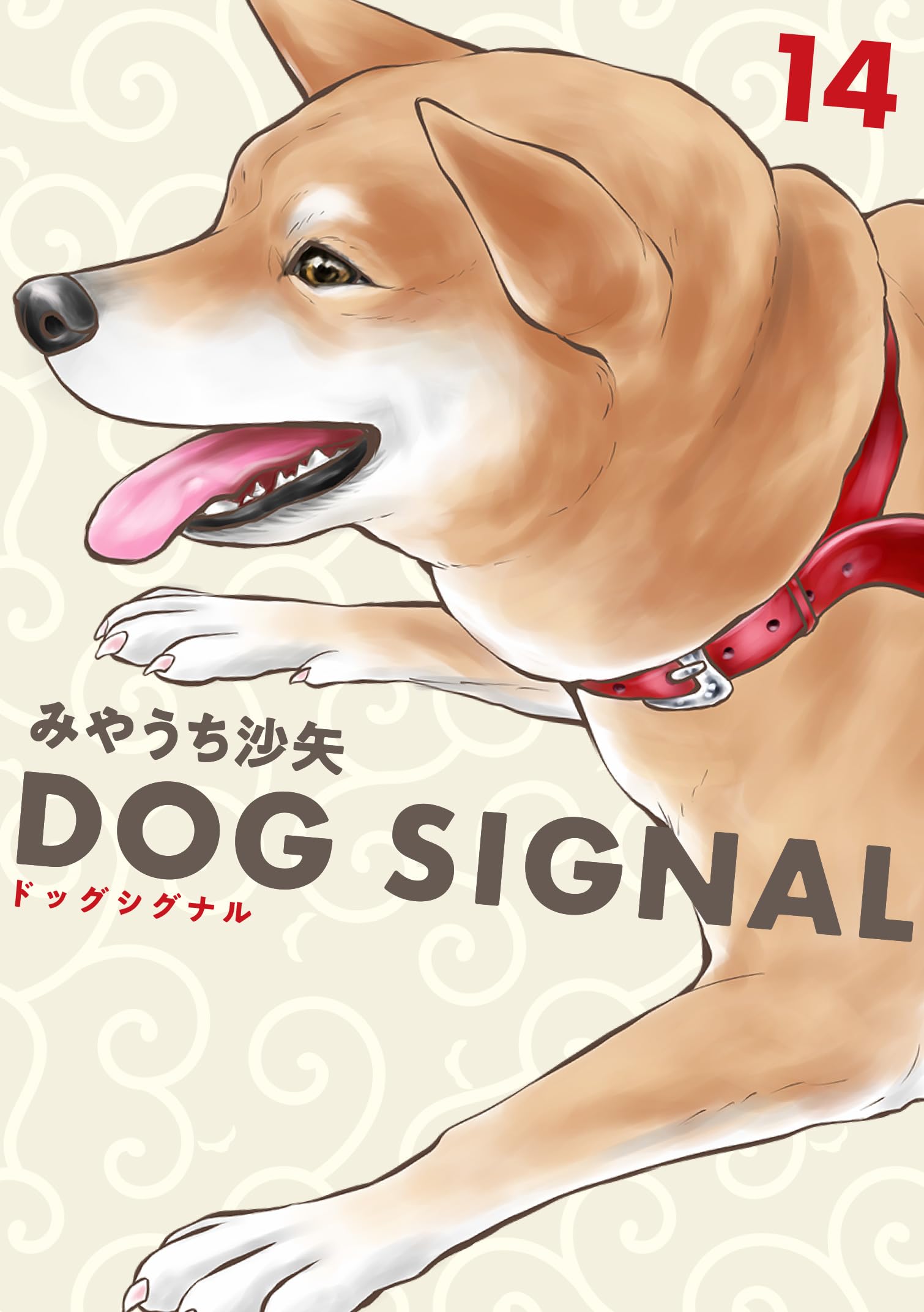 ※いぬ様専門ページ Amazon.co.jp: DOG SIGNAL 14 (BRIDGE COMICS) : みやうち 沙矢: 本