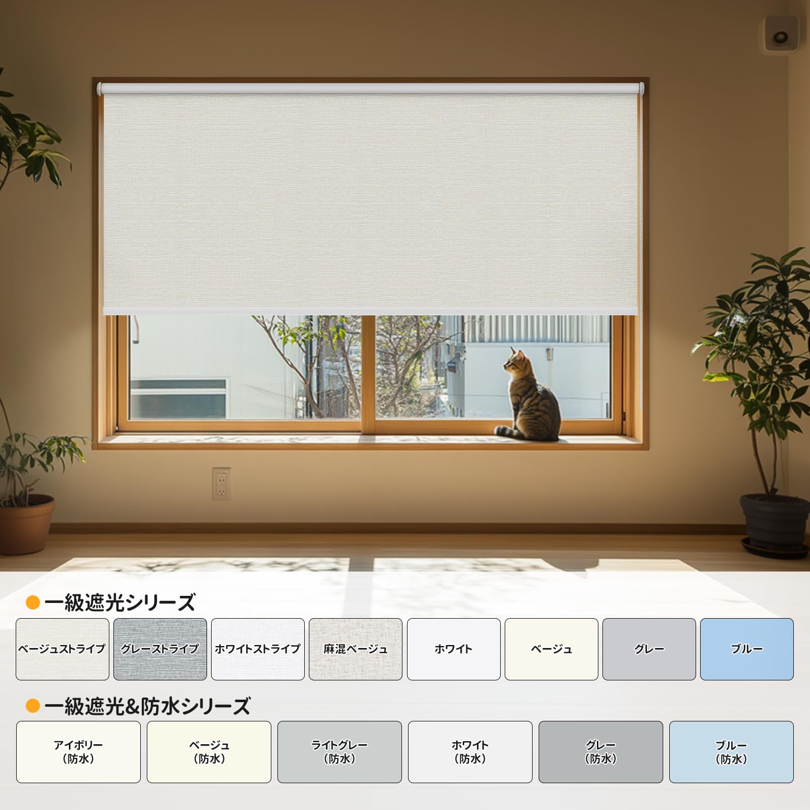 ロールスクリーン-ファブリックウォッシャブル遮光- ベージュの 