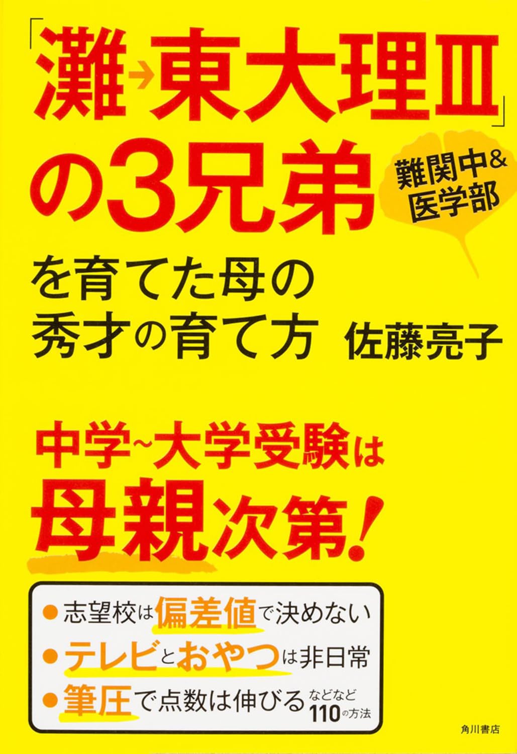 灘→東大理III」の3兄弟を育てた母の秀才の育て方 | 佐藤 亮子 |本