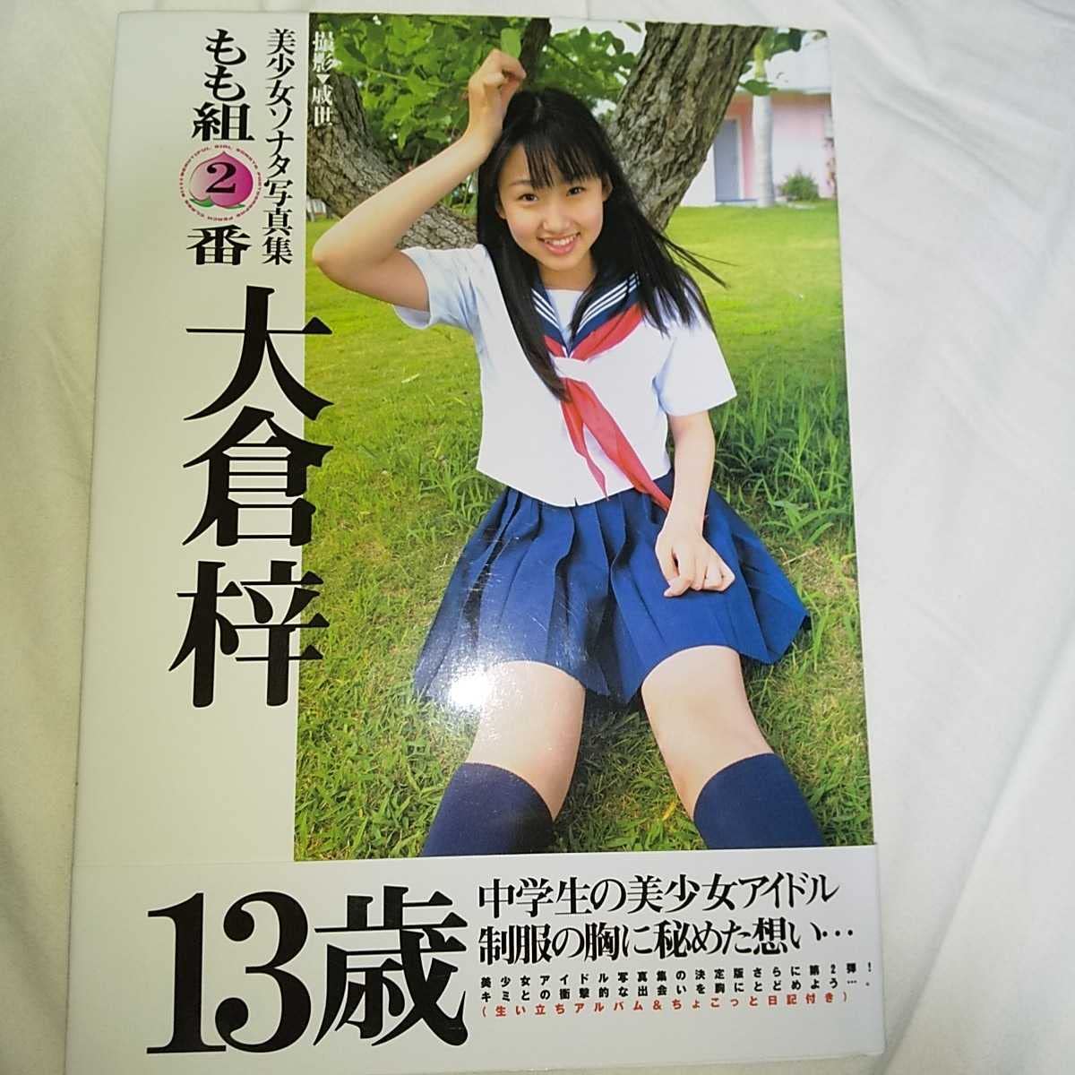 Amazon.co.jp: 大倉梓 写真集 「もも組2番」帯つき 2004年発売 : おもちゃ