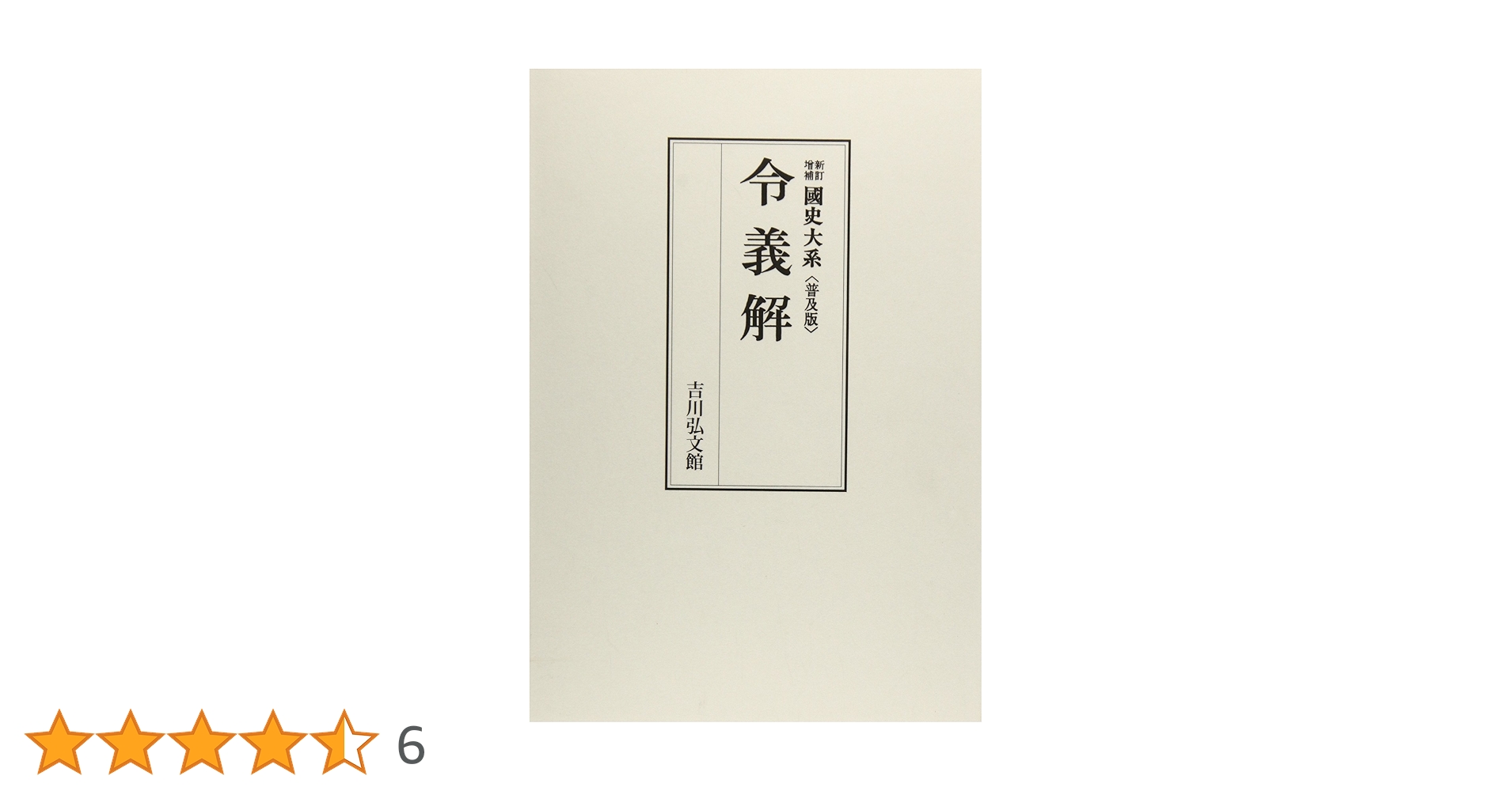 国史大系 令義解 (新訂増補 普及版) | 黒板 勝美, 国史大系編修