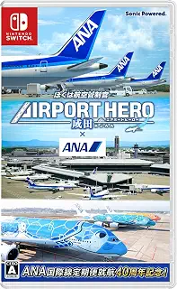 ぼくは航空管制官 エアポートヒーロー 成田 × ANA -Switch【Amazon.co.jp限定】特典　オリジナルデジタル壁紙（PC・スマホ) 　配信 &【永久特典】ANA国際線定期便40周年を祝したメモリアルカード　同梱