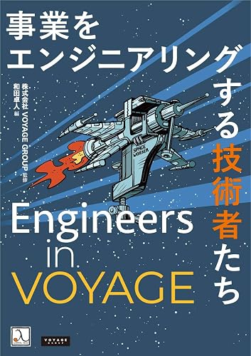 Engineers in VOYAGE ― 事業をエンジニアリングする技術者たち