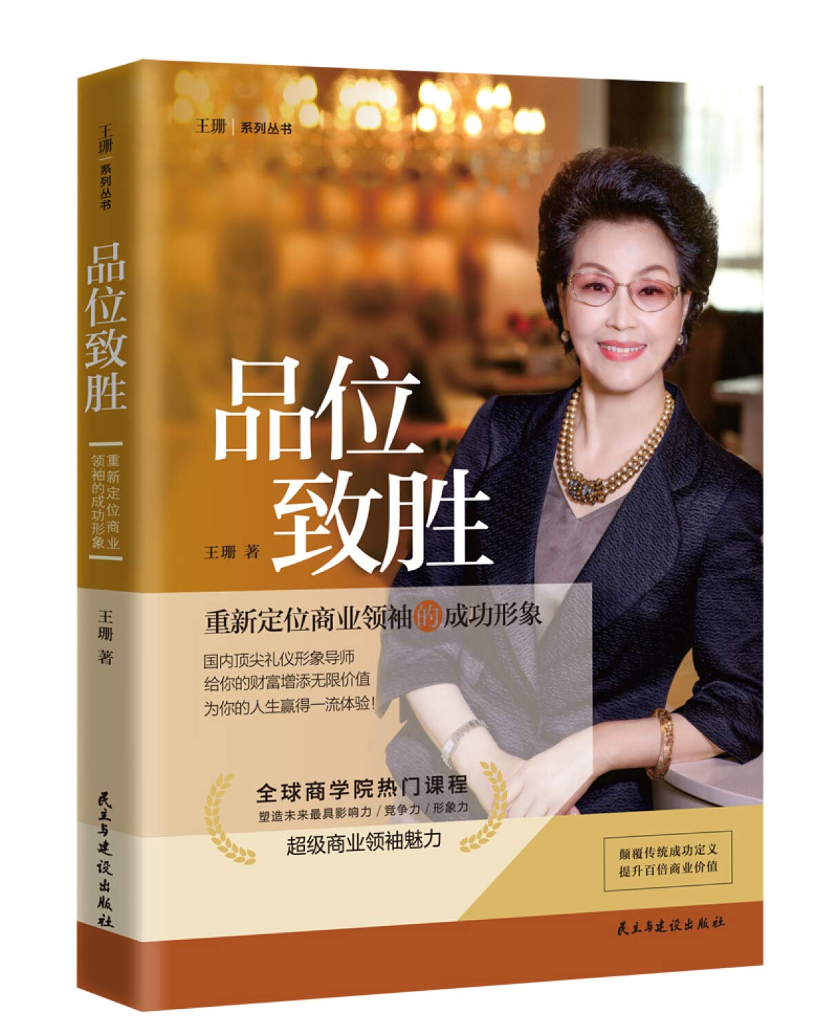 Pinwei zhi sheng - chongxin dingwei shangye lingxiu de chenggong