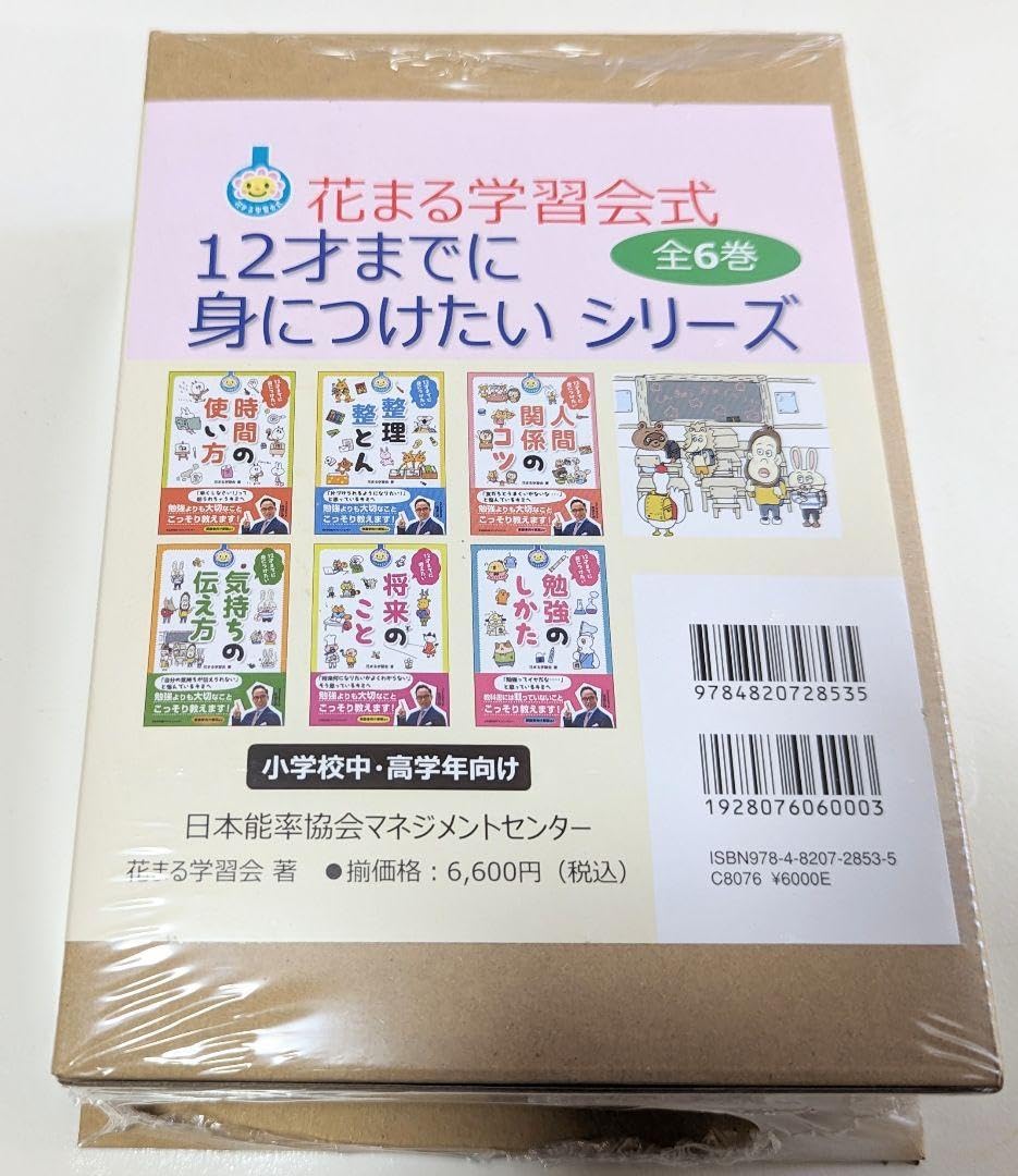 花まる学習会式12才までに身につけたいシリーズ 全6巻セット 花まる学習会式 12才までに身につけたい時間の使い方 | 花まる
