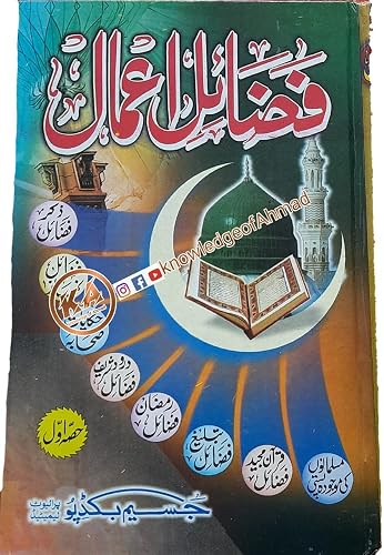 FAZAIL E AMAAL URDU Volume 1