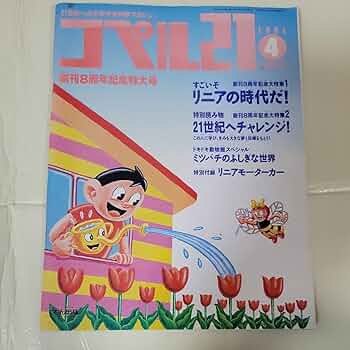 レトロ 昭和58年 1983年 雑誌 少年少女 科学マガジン コペル21 全巻 レトロ 昭和58年 1983年 雑誌 少年少女 科学マガジン コペル21