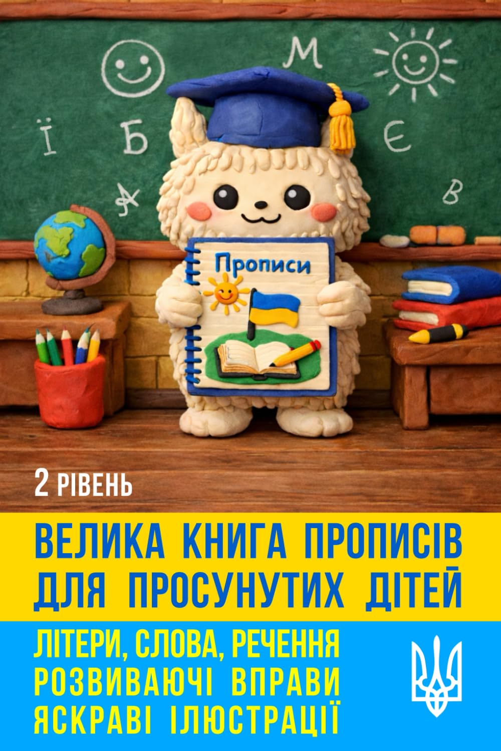 Велика книга прописів для просунутих дітей. Прописи українською мовою.: Прописи: літери, слова, речення. Розвиваючі вправи. Яскраві ілюстрації.