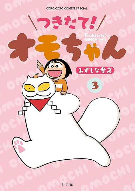 つきたて！　オモちゃん（３）の表紙イラスト