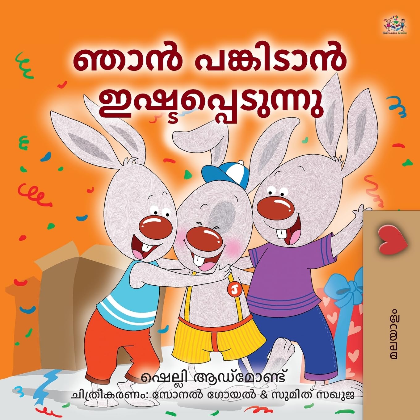 I Love to Share (Malayalam Children's Edition) (Malayalam Bedtime Collection)