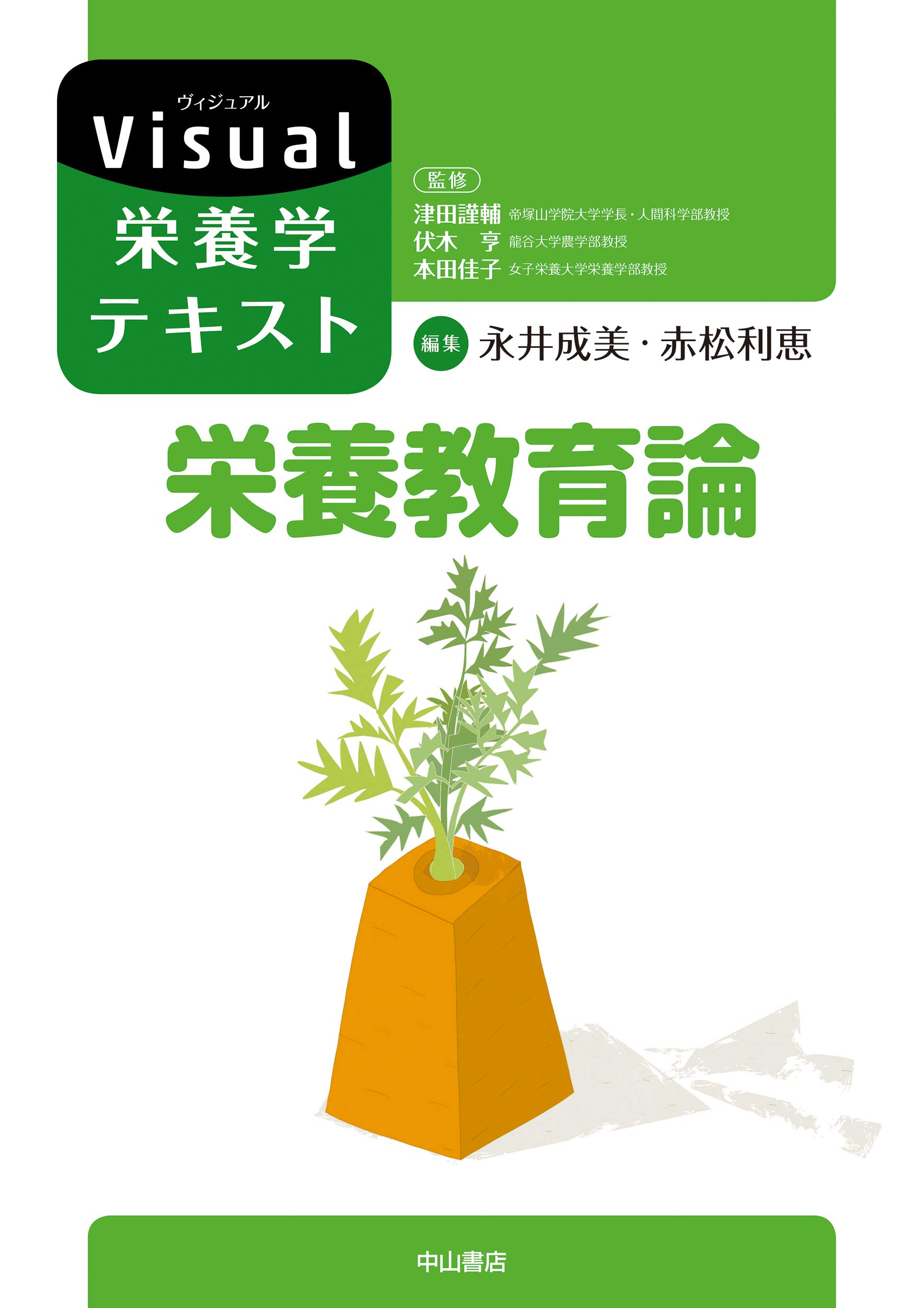 Amazon.co.jp: 栄養教育論 (Visual栄養学テキストシリーズ) : 津田謹輔