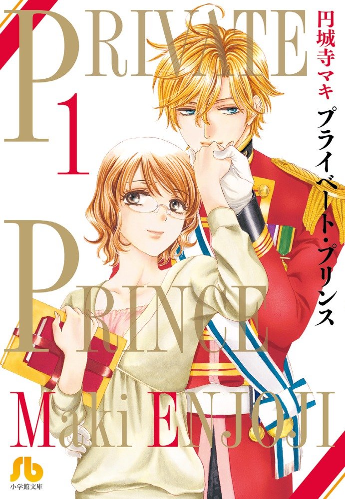 プライベート プリンス 1 小学館文庫 えb 1 円城寺 マキ 本 通販 Amazon プライベート プリンス 1 小学館文庫 えb 1 円城寺 マキ 本 通販 Amazon