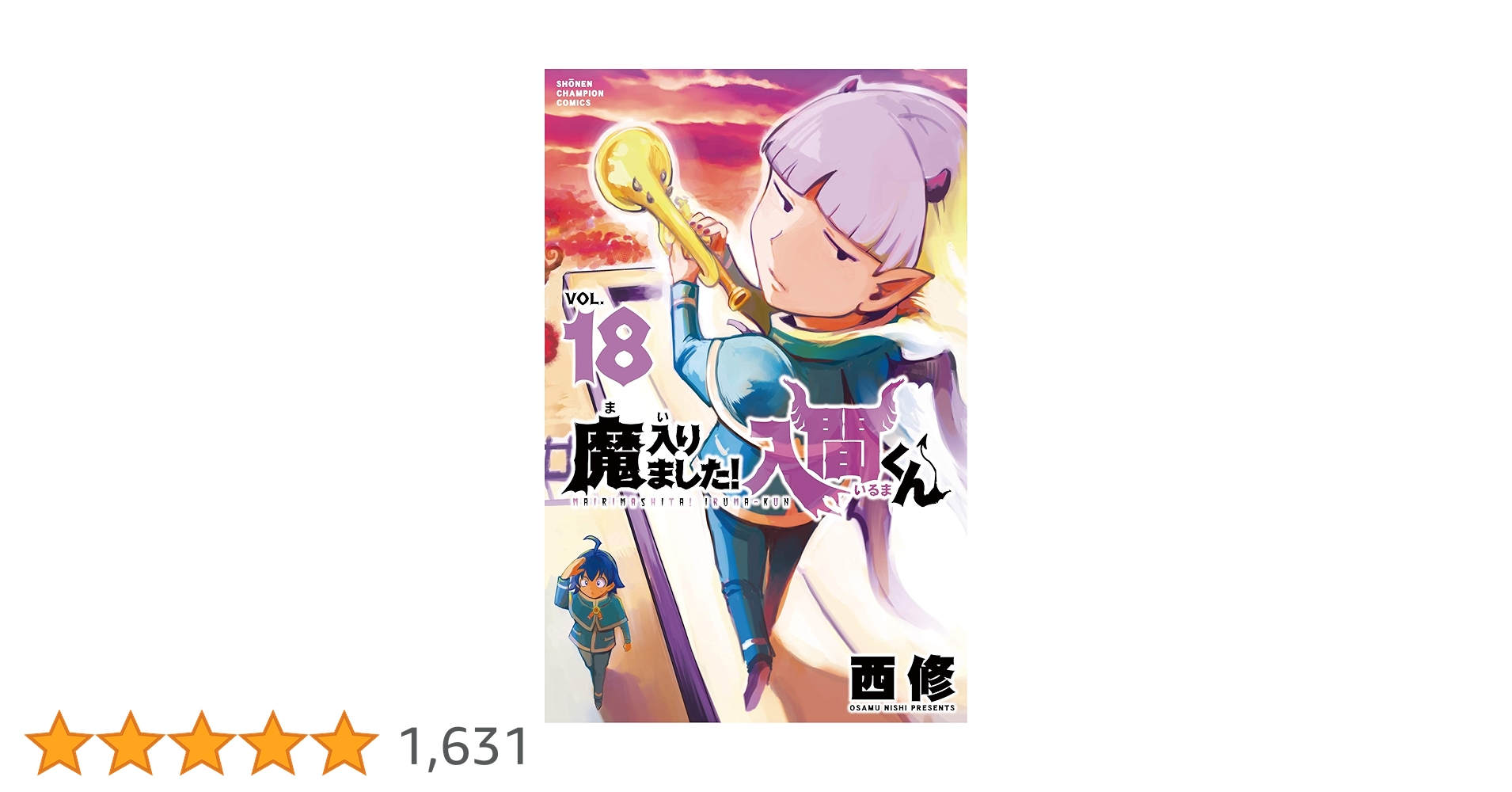 魔入りました！入間くん Amazon.co.jp: 魔入りました！入間くん 18 (少年チャンピオン