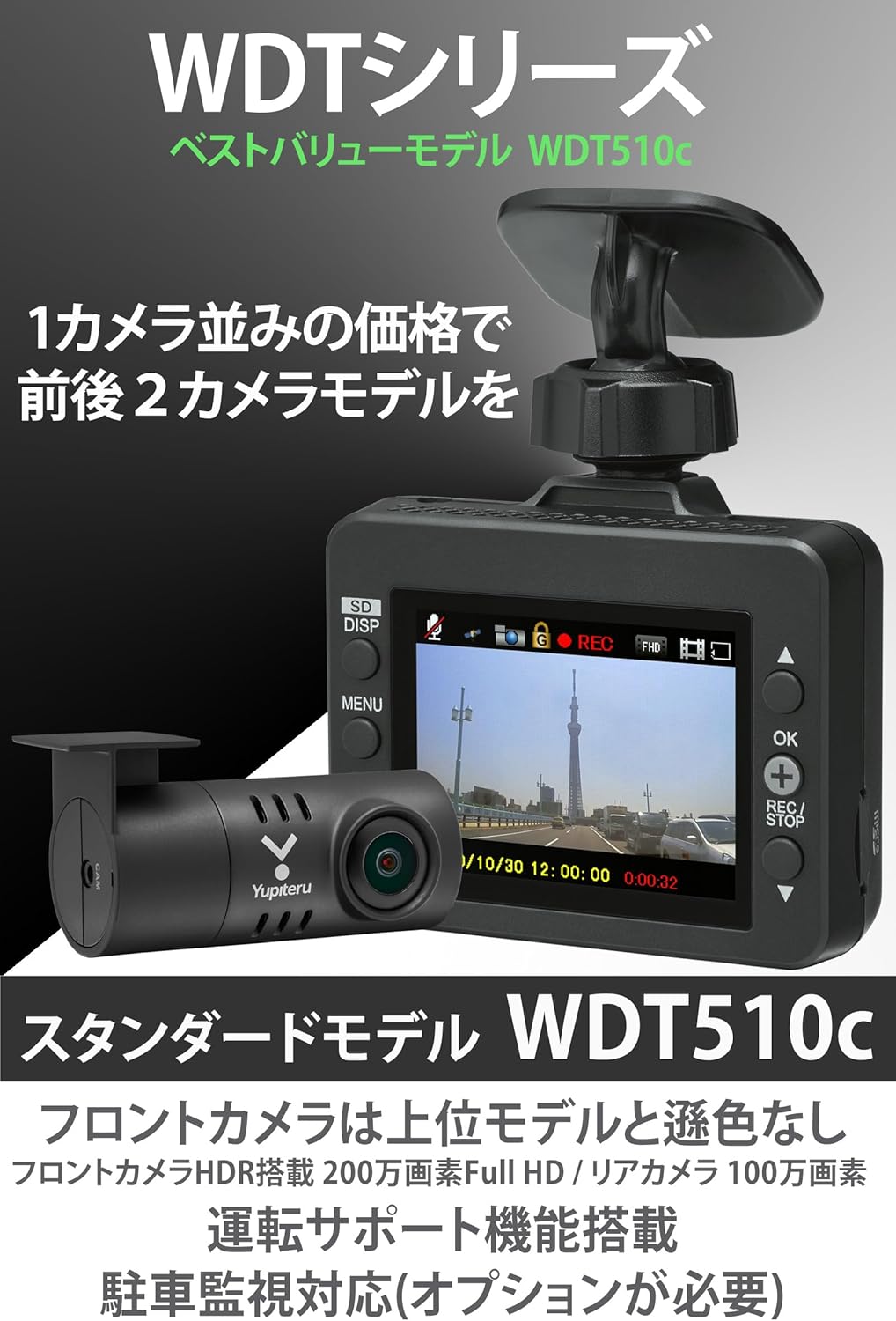 【Amazon.co.jp限定】ユピテル(Yupiteru) ドライブレコーダー 前後2カメラ WDT510c フロント200万画素Full HD/リア 100万画素 最大視野角160°/150° [出張取付サービス対応]