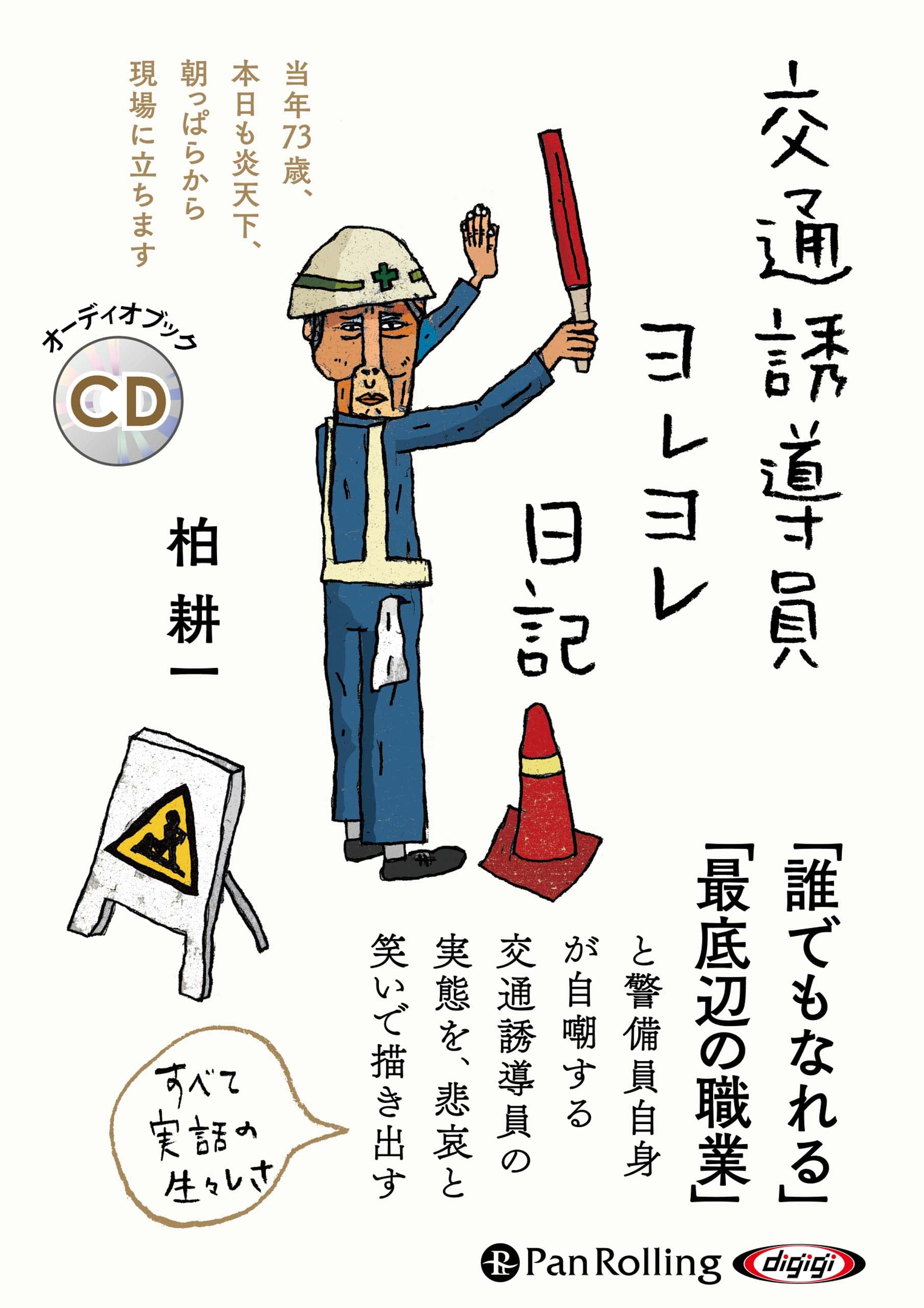 交通誘導員ヨレヨレ日記 () | 柏 耕一 |本 | 通販 | Amazon