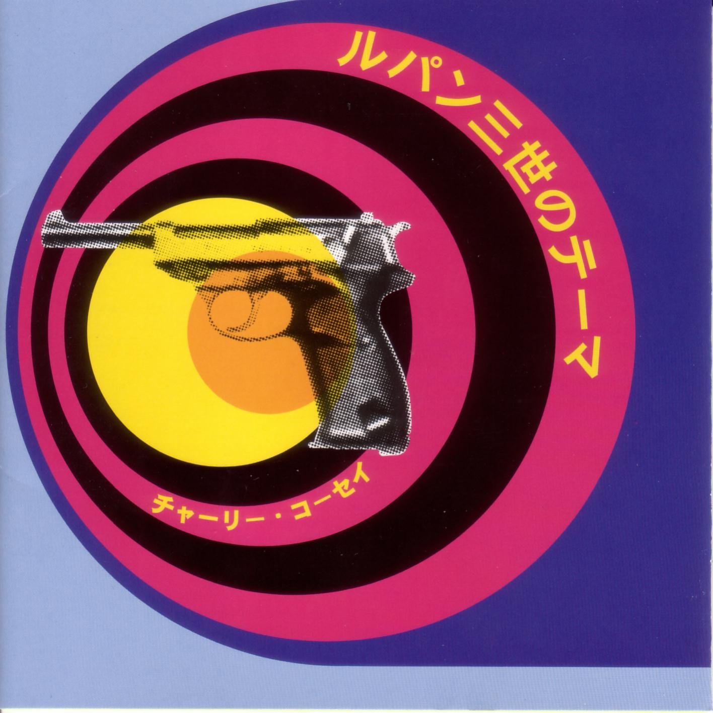 チャーリー・コーセイ