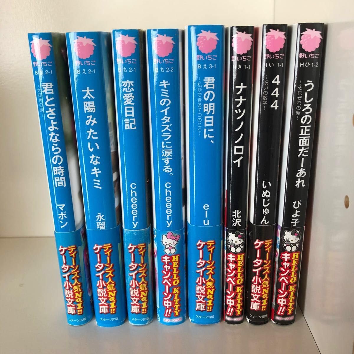 Amazon.co.jp: 野いちごケータイ小説 ブルーレーベル ブラックレーベル