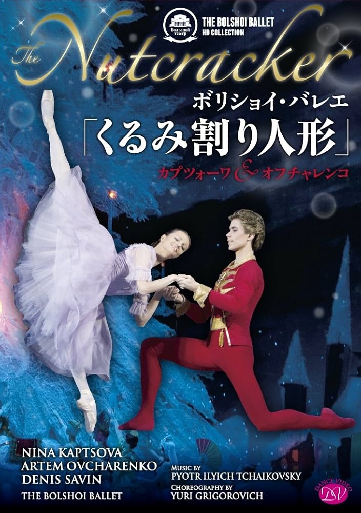 ボリショイ・バレエ「くるみ割り人形」カプツォーワ&amp;オフチャレンコ [DVD] Amazon.co.jp: ボリショイ・バレエ「くるみ割り人形