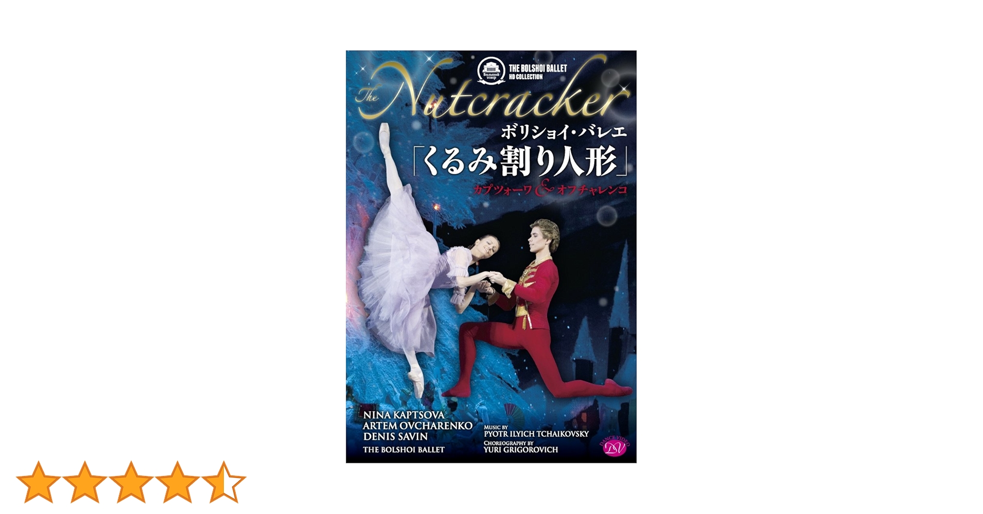 ボリショイ・バレエ「くるみ割り人形」カプツォーワ&オフチャレンコ [DVD] Amazon.co.jp: ボリショイ・バレエ「くるみ割り人形