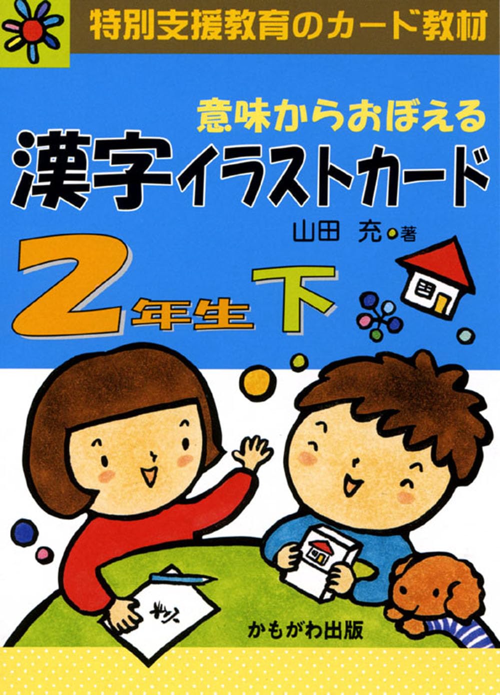 意味からおぼえる漢字イラストカード 2年生 下 | 山田 充 |本 | 通販