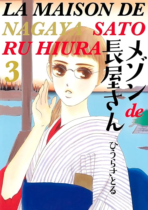 『メゾンde長屋さん 3巻』の表紙イラスト 電子書籍 漫画