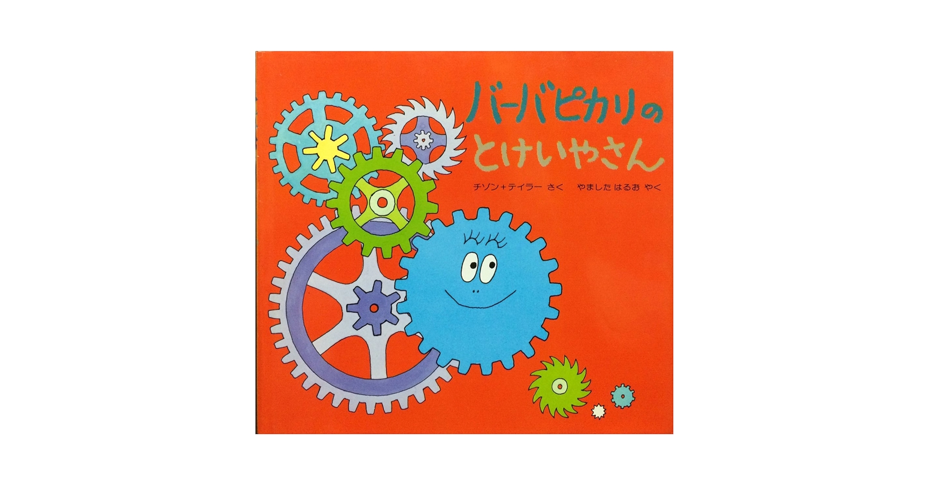【初版】希少　カバー付き　バーバピカリのとけいやさん　バーバパパ　ミニえほん 初版】希少 カバー付き バーバピカリのとけいやさん バーバパパ