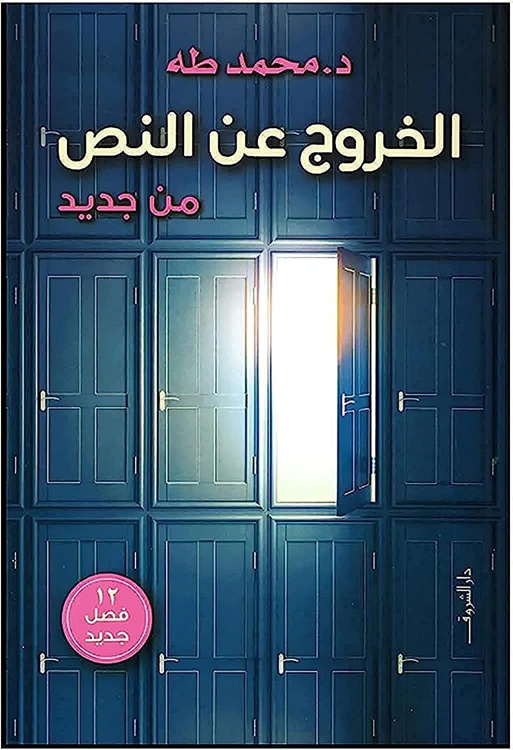 Arabic كتاب الخروج عن النص من جديد د محمد طه دار الشروق للنشر والتوزيع Book Paperback Novel The Get Out of The Text Again Dr Mohamed Taha DAR Alshuruq
