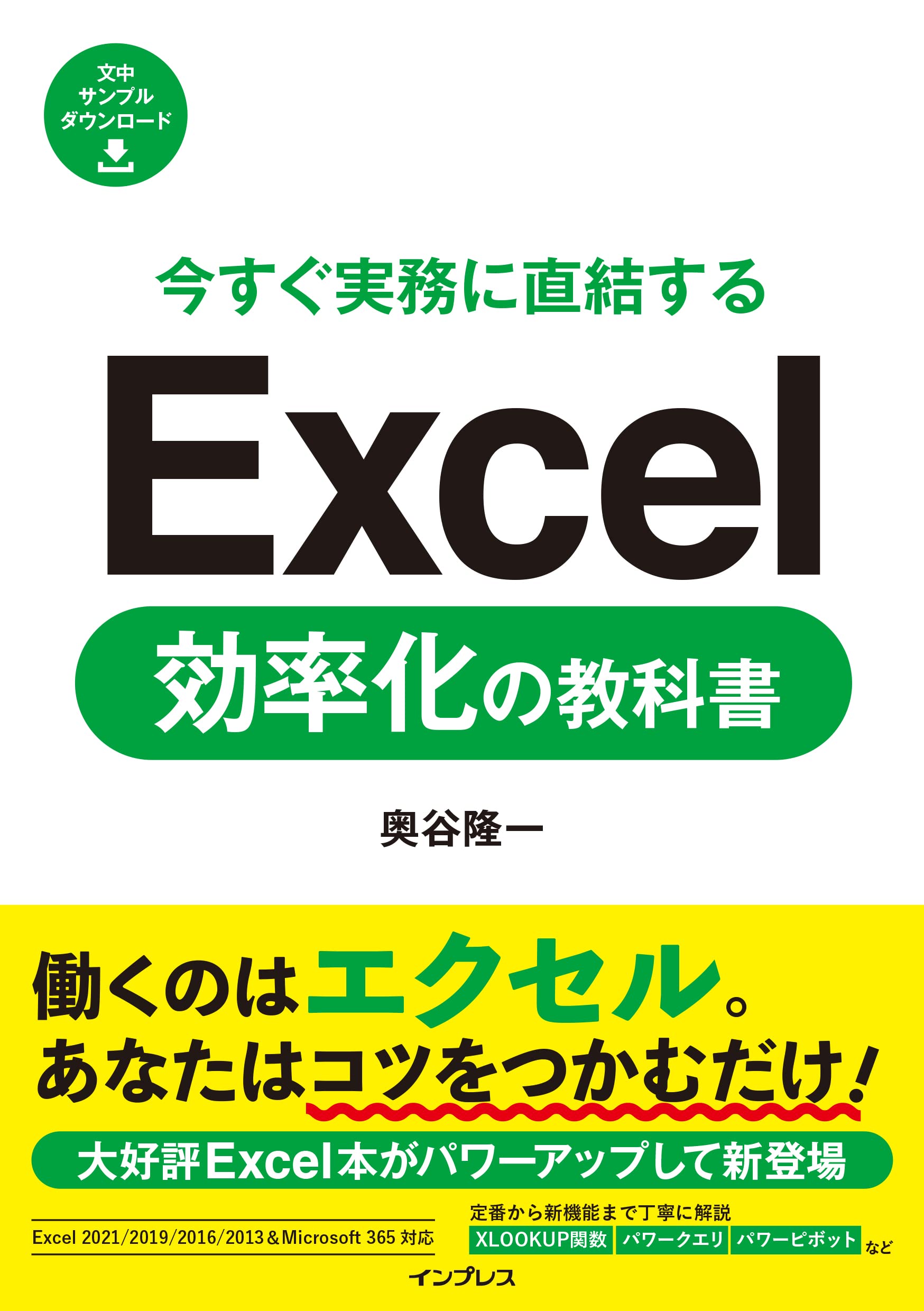 今すぐ実務に直結する Excel効率化の教科書 | 奥谷隆一 |本 | 通販