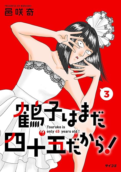 『鶴子はまだ四十五だから！ 3』の表紙イラスト 電子書籍 漫画