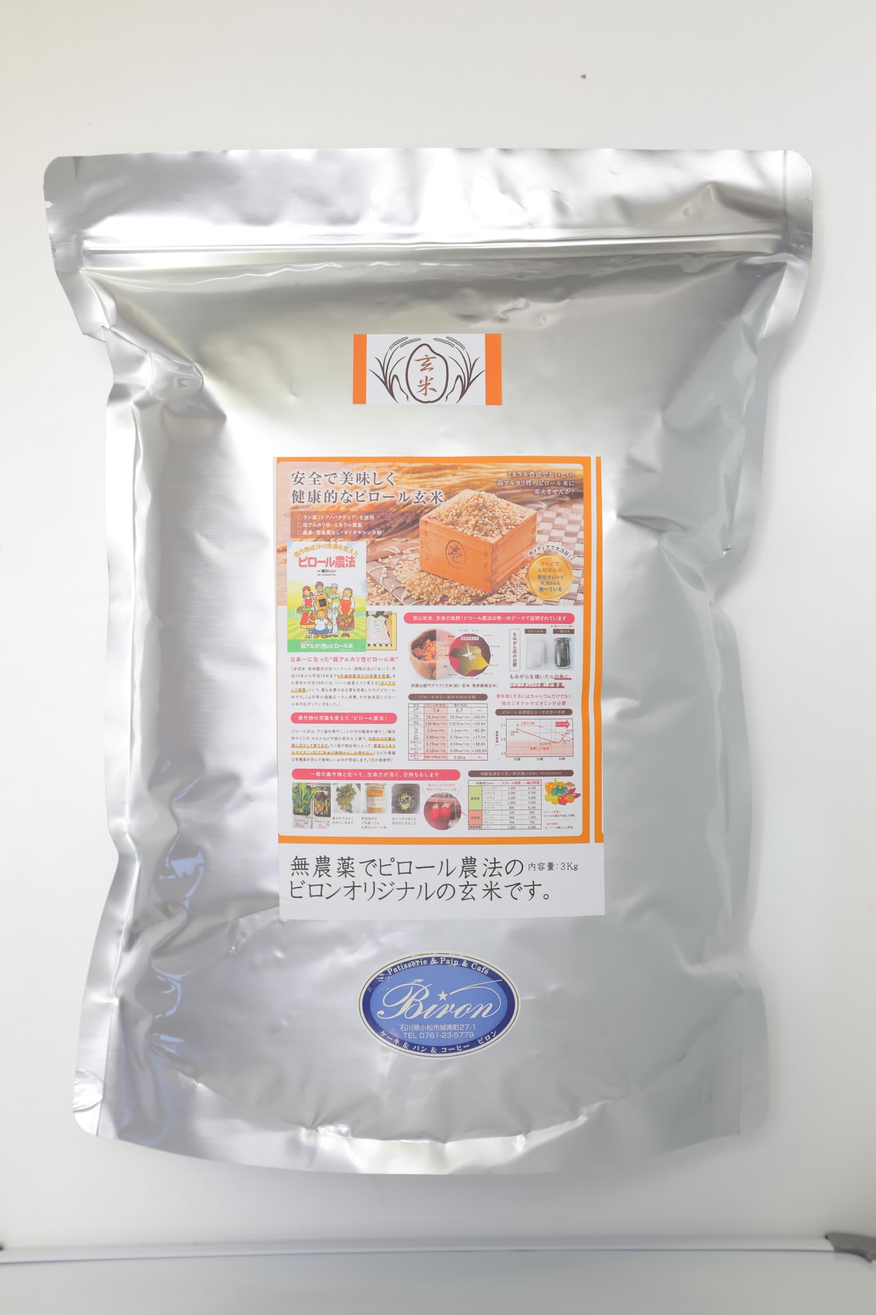 ピロール米 安心ピロール無農薬こしひかり玄米(農薬・重金属・ダイオキシン不検知・弱アルカリ性・高栄養価)