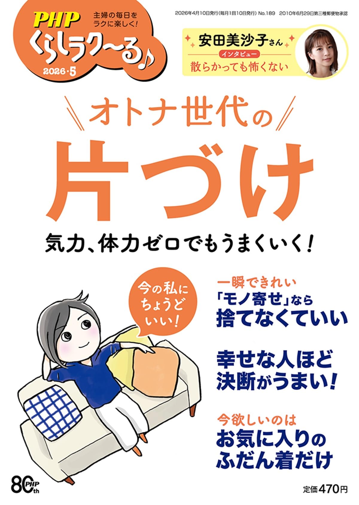PHPくらしラク~る♪2026年5月号:オトナ世代の片づけ 気力、体力ゼロ