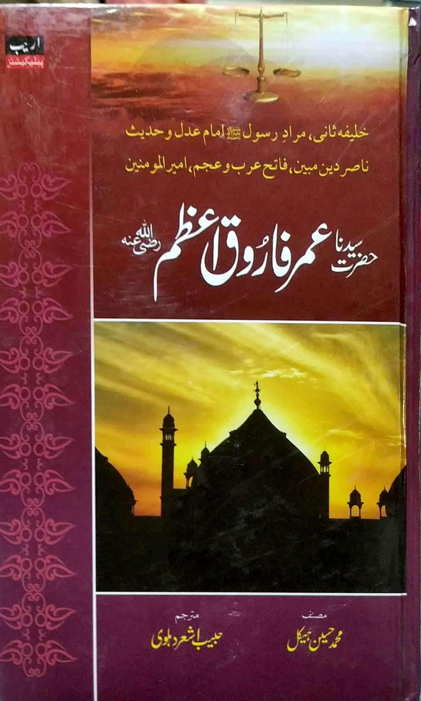 Hazrat Sayyidna Umar Farooq e Azam (R. A)|حضرت سیدنا عمر فاروق اعظمؓ Hardcover – 1 January 2018