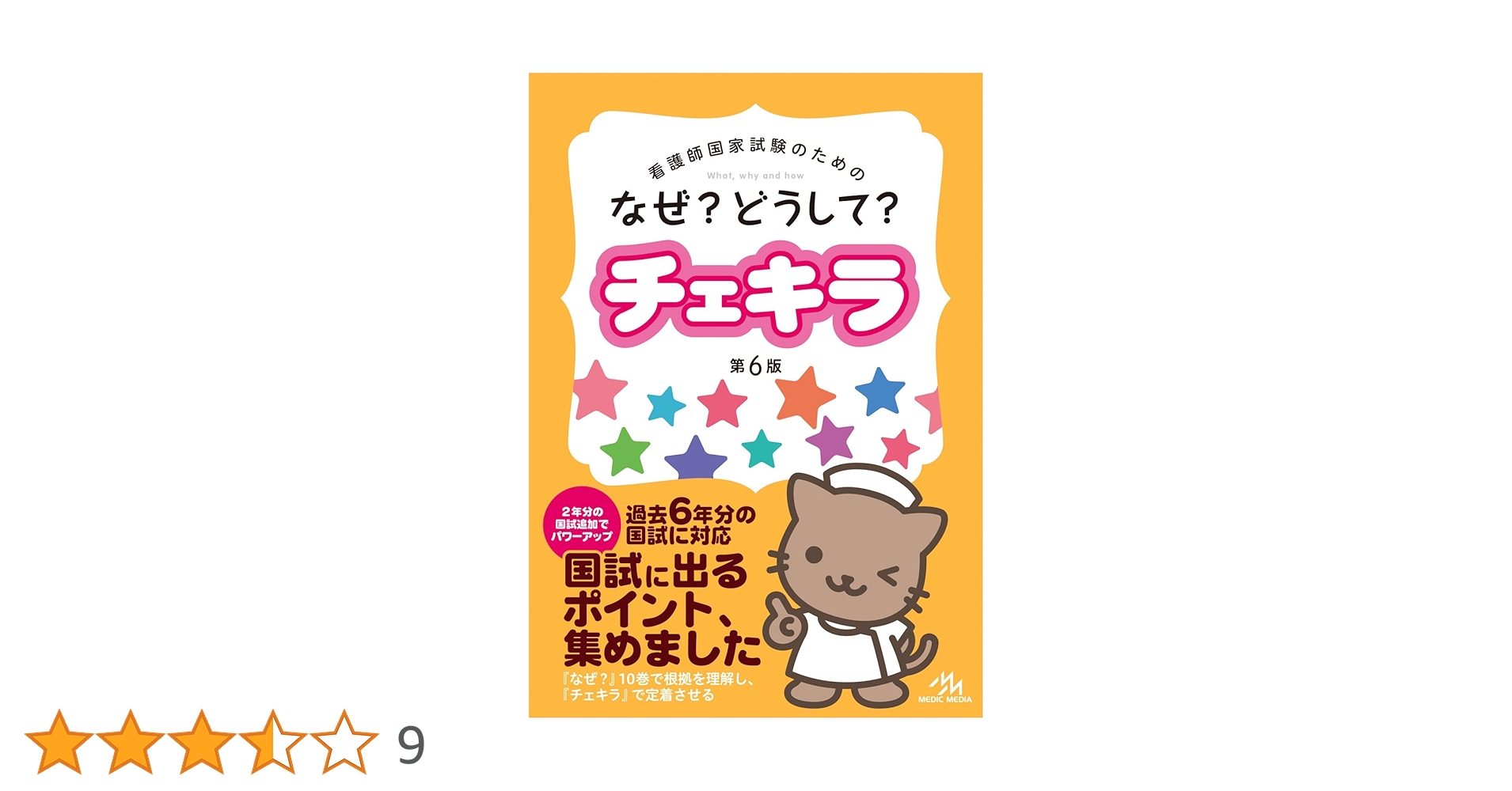 看護師のための　なぜどうして？　+チェキラ合計11冊 看護師国家試験のためのなぜ?どうして? チェキラ | 医療情報科学
