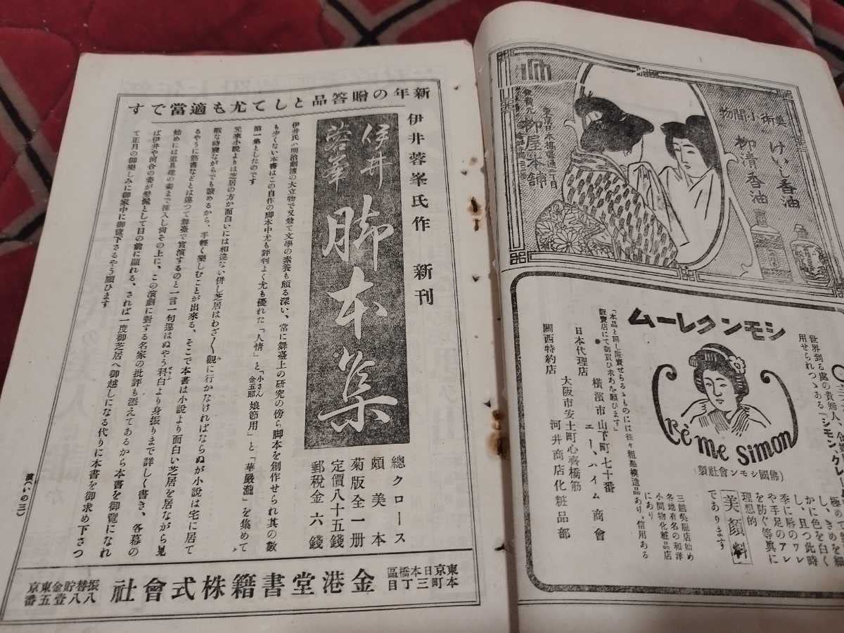 Amazon | 演芸画報 明治45年1月 古書和本古本 戦前 明治大正演芸画報