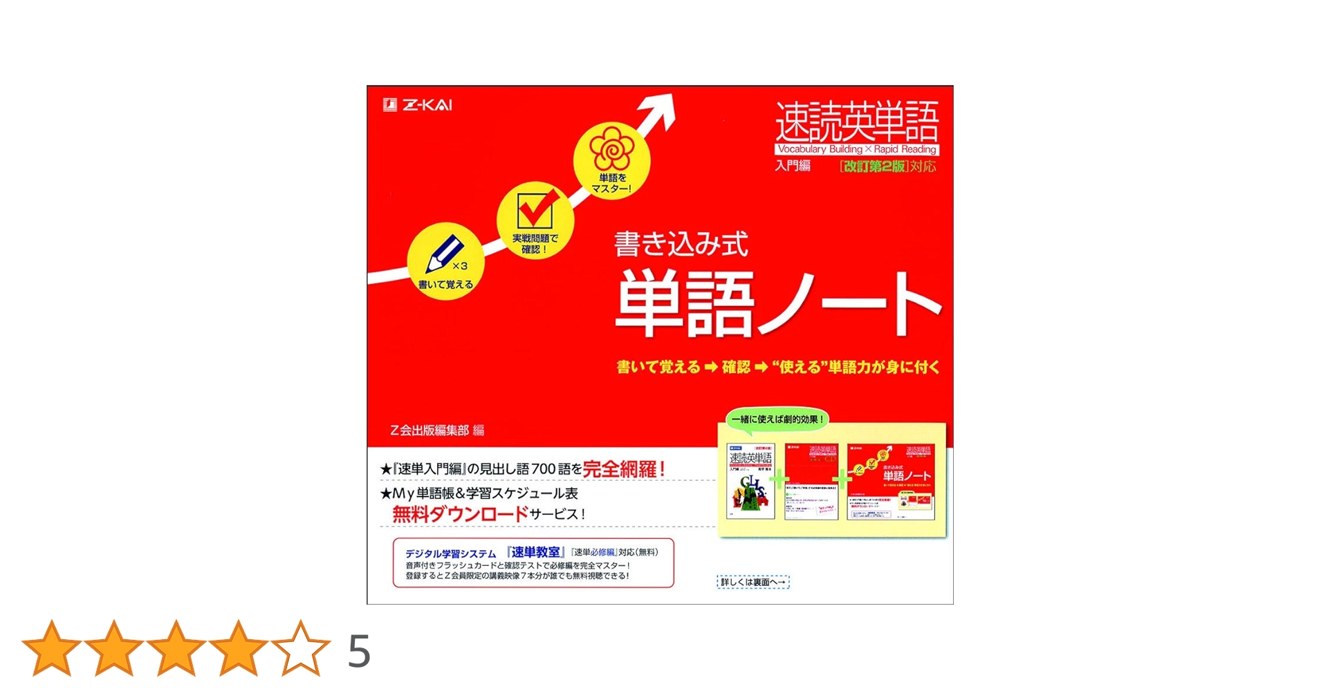 速読英単語入門編 改訂第2版対応 書き込み式単語ノート | Z会