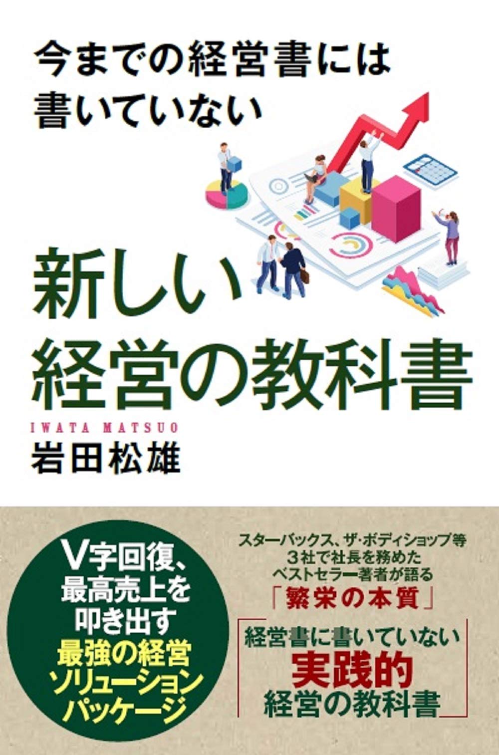 今までの経営書には書いていない 新しい経営の教科書 | 岩田松雄 |本