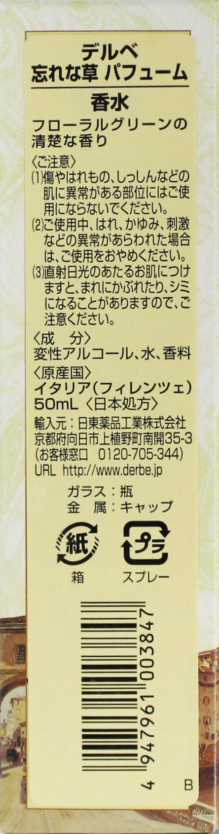 Amazon | デルベ 忘れな草 パフューム 50mL 【010】 | Derbe(デルベ