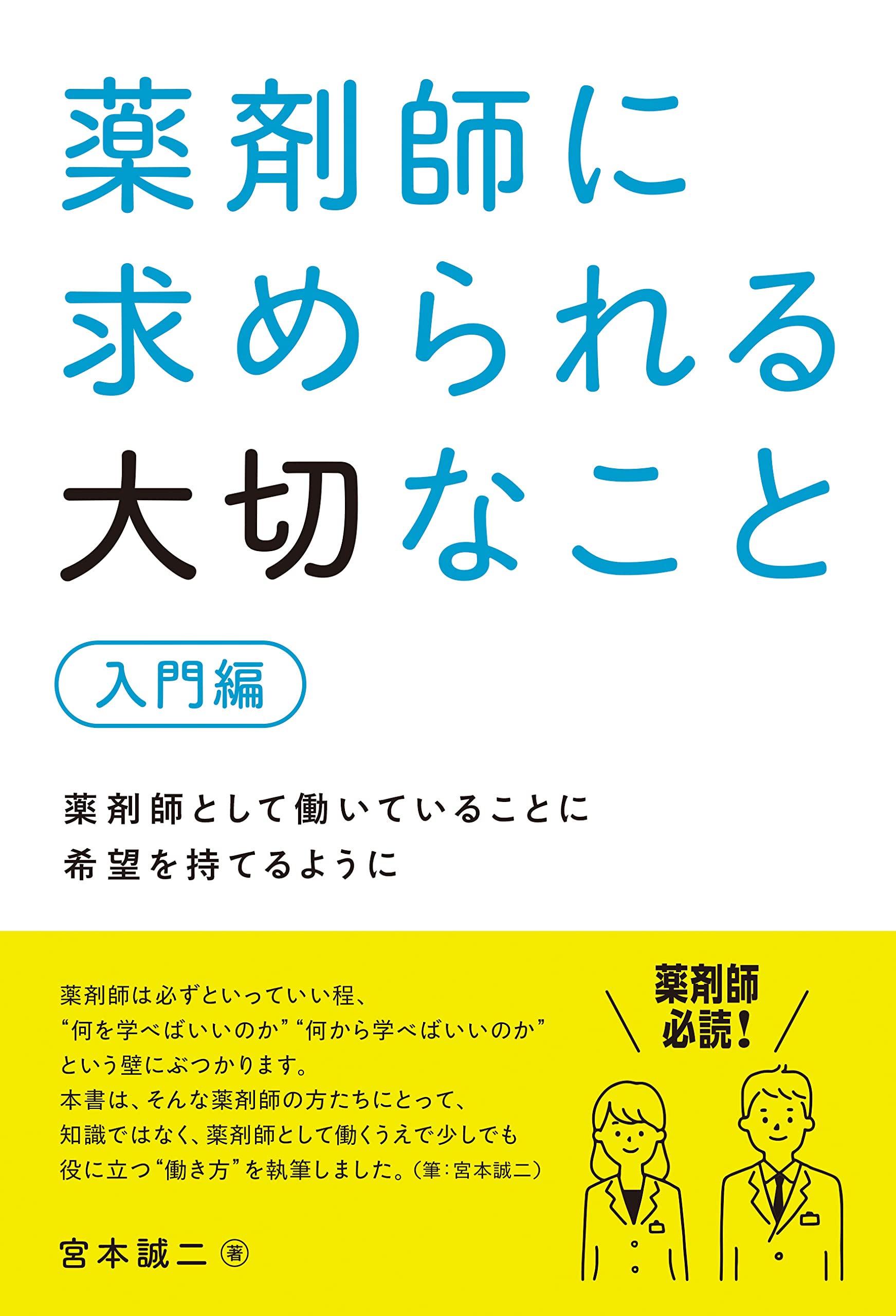 薬剤師に求められる大切なこと【入門編】 | 宮本 誠二 |本 | 通販 | Amazon