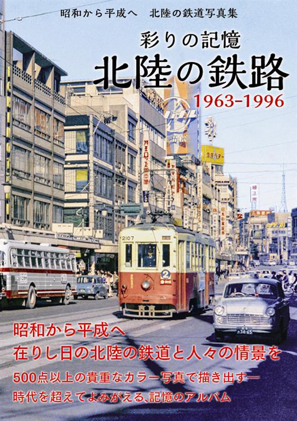 Amazon.co.jp: 彩りの記憶 北陸の鉄路 : 西脇 恵, 泉 竜太郎: 本